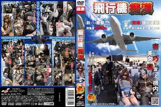 NHDT-964  飛行機癡漢