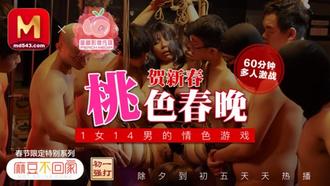 蜜桃影像.梦娜淫春独家影片.桃色春晚贺新春.1女14男的情色游戏.60分钟多人激战
