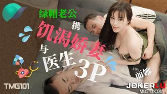  TMG101 丽娜 绿帽老公携饥渴娇妻与医生3P 天美传媒